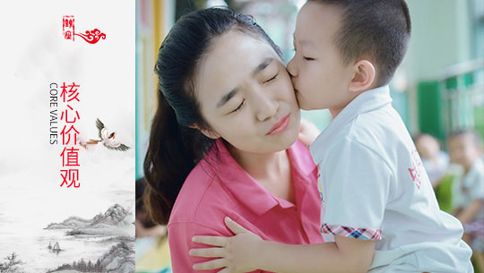 核心價(jià)值觀